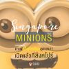 Minions Cafe’ คาเฟ่แก๊งค์เหลืองสุดแสบ เปิดแล้วที่สิงคโปร์