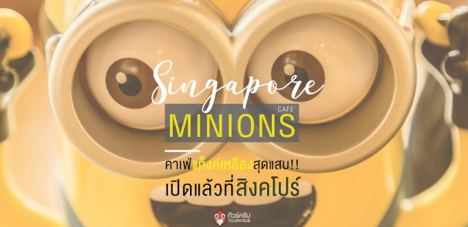 Minions Cafe’ คาเฟ่แก๊งค์เหลืองสุดแสบ เปิดแล้วที่สิงคโปร์