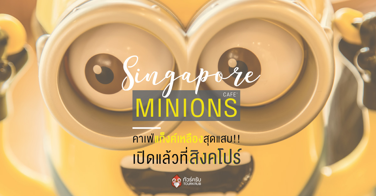 Minions Cafe’ คาเฟ่แก๊งค์เหลืองสุดแสบ เปิดแล้วที่สิงคโปร์