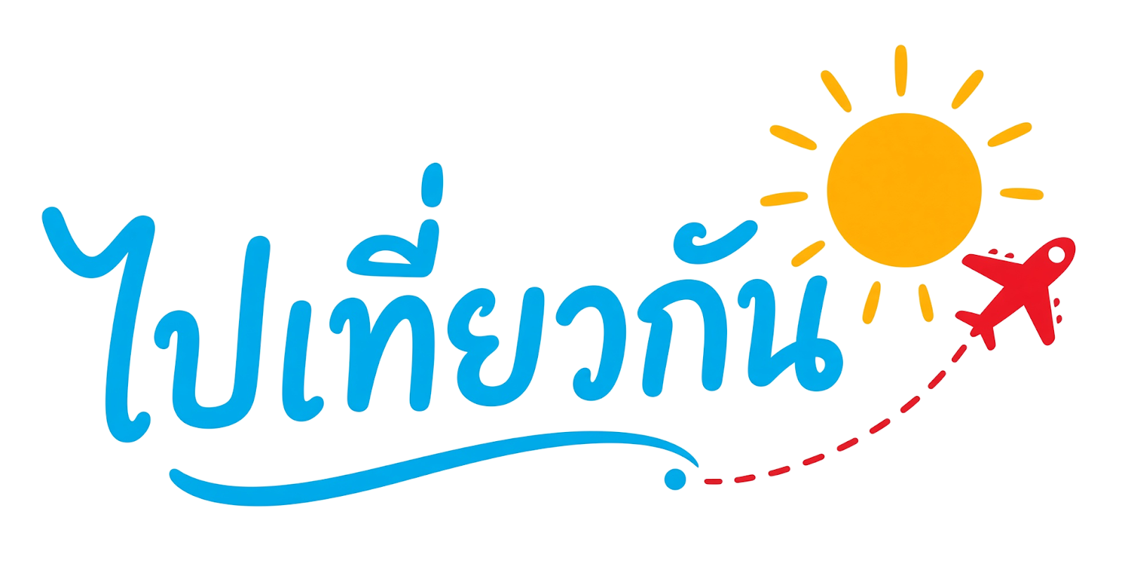 แนะนำที่เที่ยว แนะนำร้านอาหาร ไปกับเรา ไปเที่ยวกัน