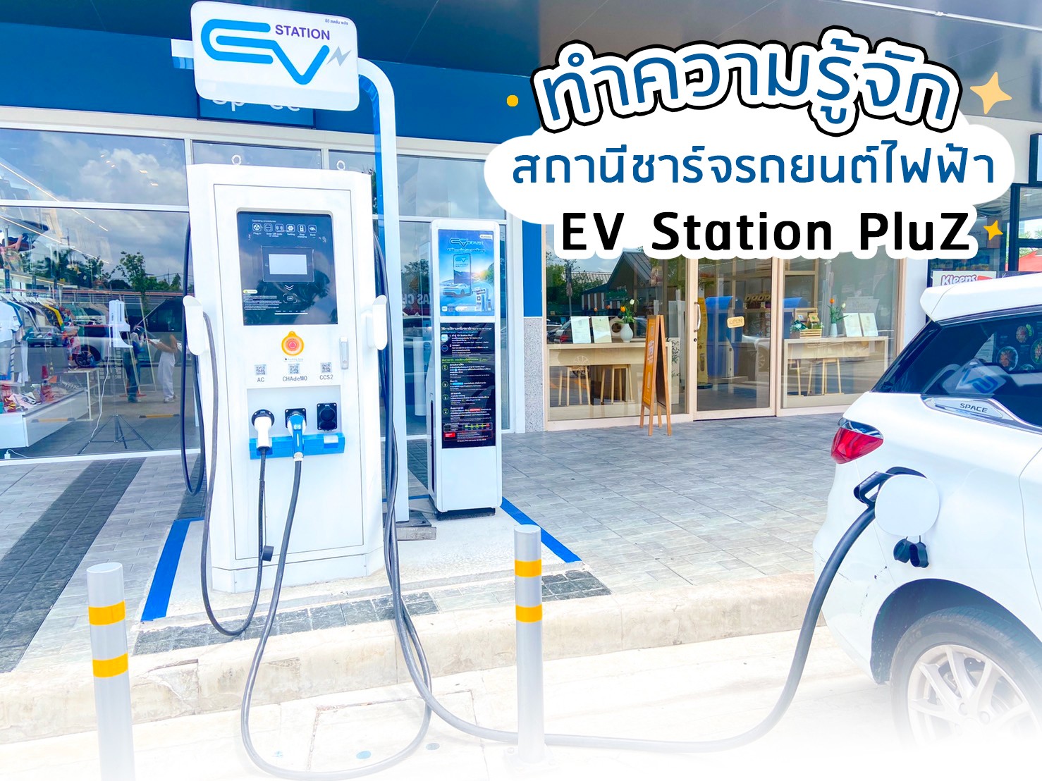 สถานีชาร์จรถยนต์ไฟฟ้า PTT EV Station PluZ ในปั๊มน้ำมันและร้านกาแฟ